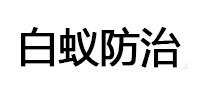 崂山白蚁治理消杀